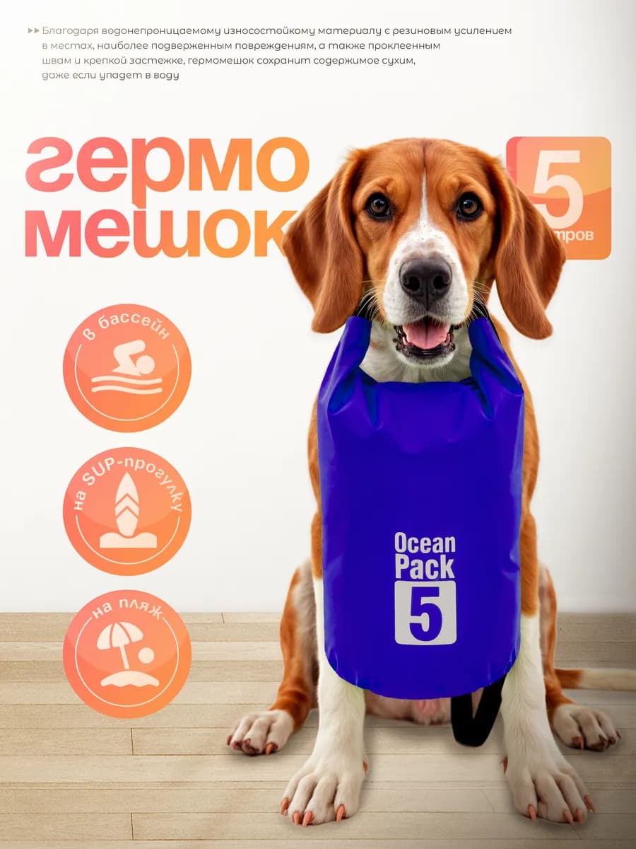 Гермомешок 5 л